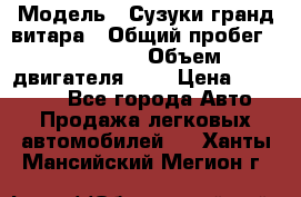  › Модель ­ Сузуки гранд витара › Общий пробег ­ 160 000 › Объем двигателя ­ 2 › Цена ­ 720 000 - Все города Авто » Продажа легковых автомобилей   . Ханты-Мансийский,Мегион г.